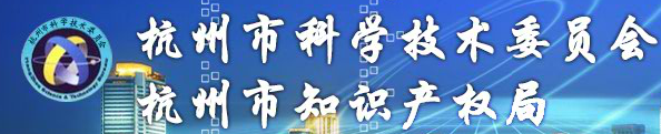 杭州市科技政務網